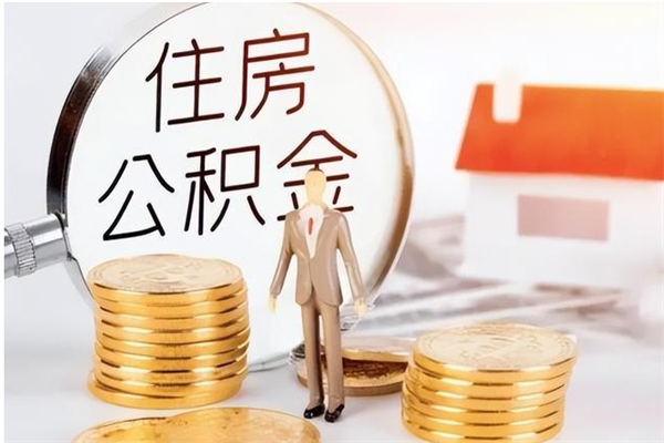 自贡辞职了可以把住房公积金取出来吗（辞职了能取出住房公积金吗）