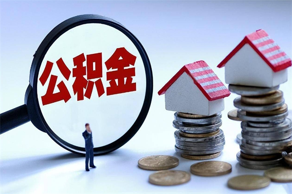 自贡取住房公积金怎么取（如何取住房公积金）