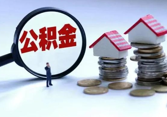 自贡离职后怎么领取公积金（离职了怎么领取住房公积金）